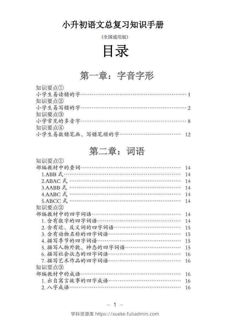 小升初语文总复习知识手册(48页)(PDF格式)-学科资源库