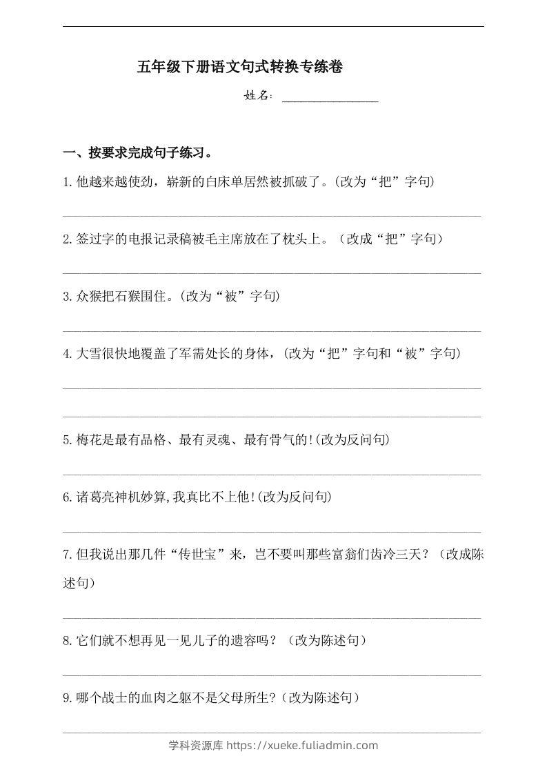【句式转换】五年级下册语文试题-句式转换专练卷人教部编版（含答案）-学科资源库