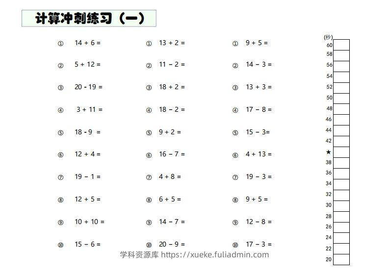 【数学】难度4：20以内加减混合闯关-学科资源库
