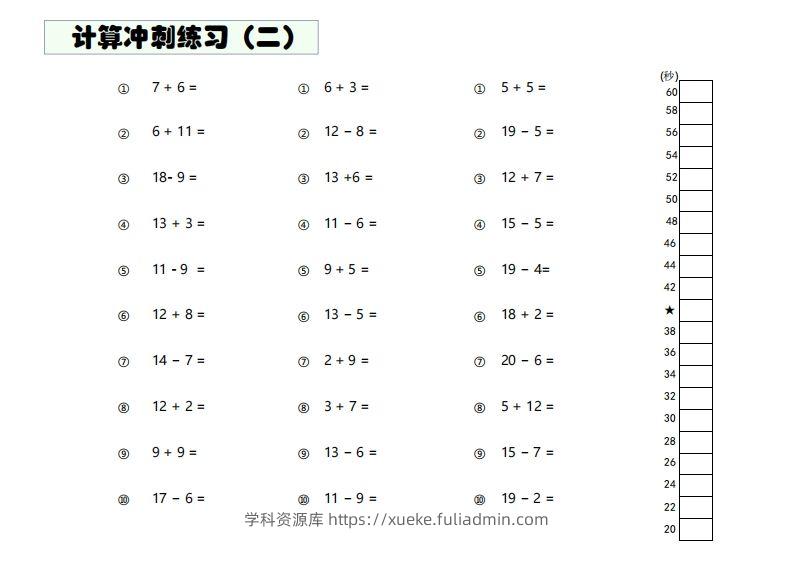 图片[2]-【数学】难度4：20以内加减混合闯关-学科资源库