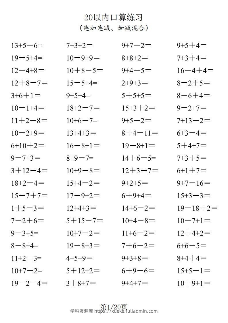 【数学】一年级20以内口算1600道（连加连减、加减混合）-学科资源库