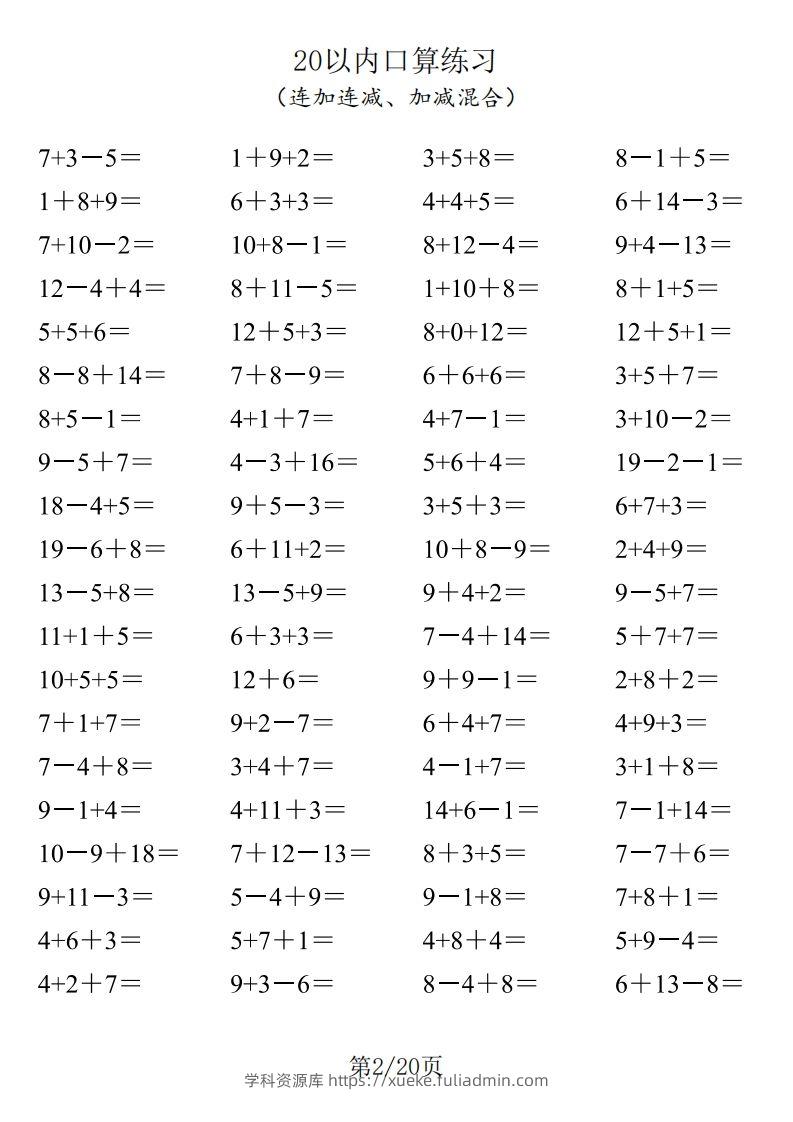 图片[2]-【数学】一年级20以内口算1600道（连加连减、加减混合）-学科资源库