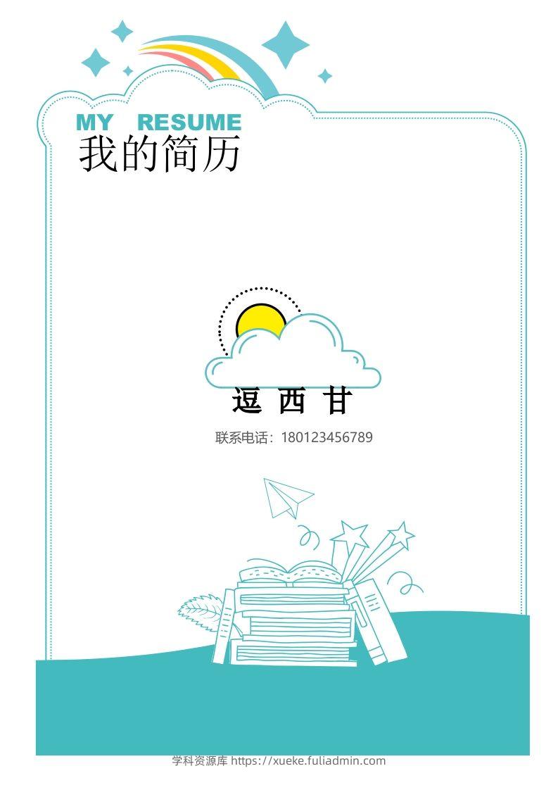 精选-小升初简历17-学科资源库