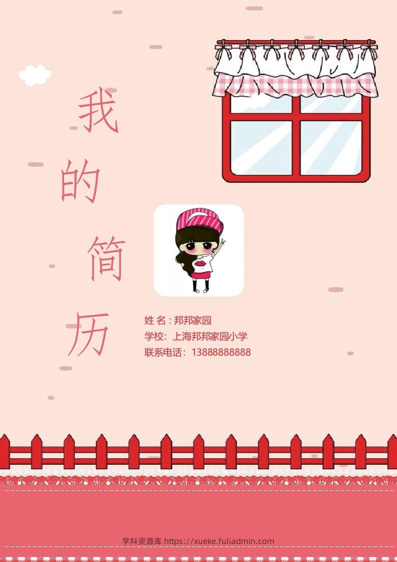 多页-小升初简历35-学科资源库