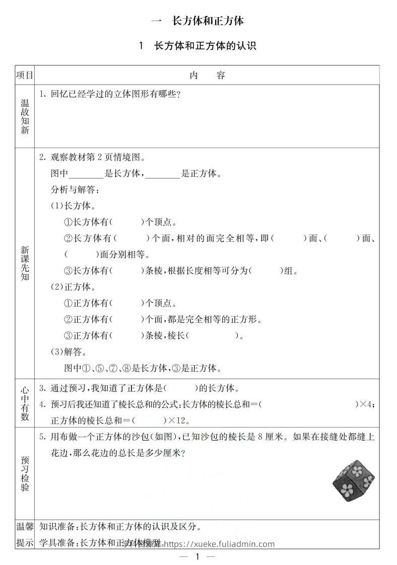 北京课改版五年级下册数学预习卡-学科资源库