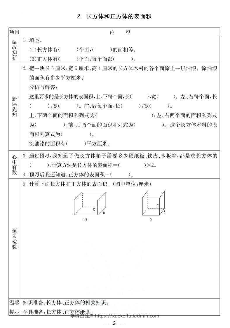 图片[2]-北京课改版五年级下册数学预习卡-学科资源库