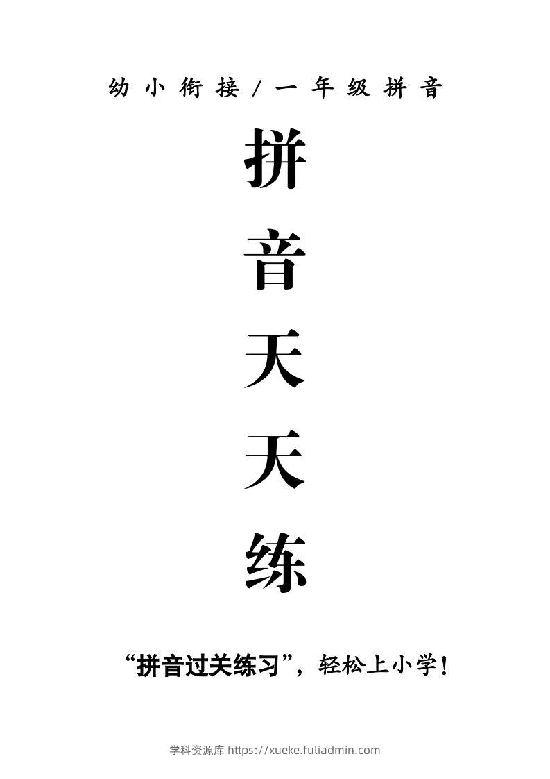 【拼音】拼音天天练-学科资源库