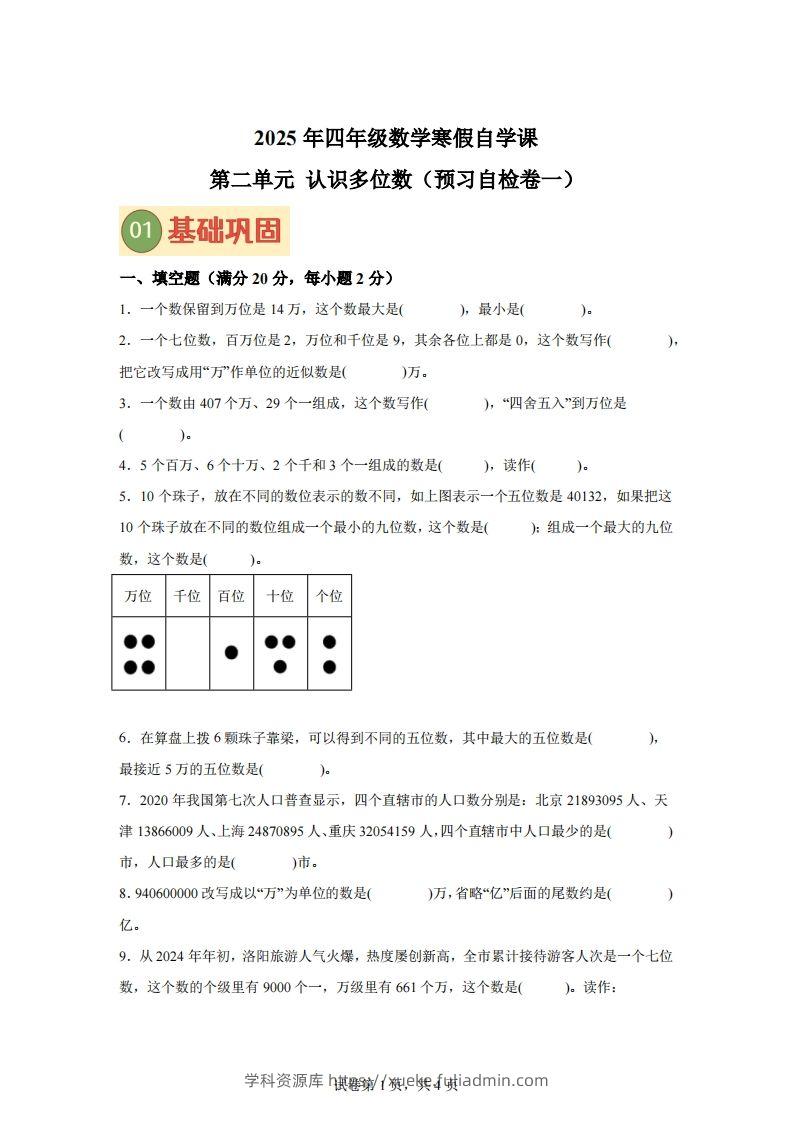 【单元】苏教四下数学第二单元《认识多位数》预习自检卷（一）-学科资源库