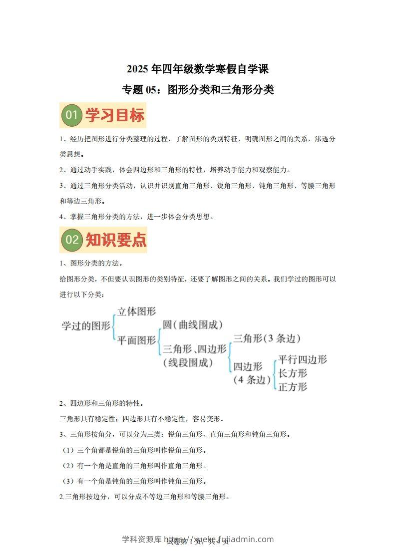 【课时】北师四下数学专题05图形分类和三角形分类练习卷-学科资源库