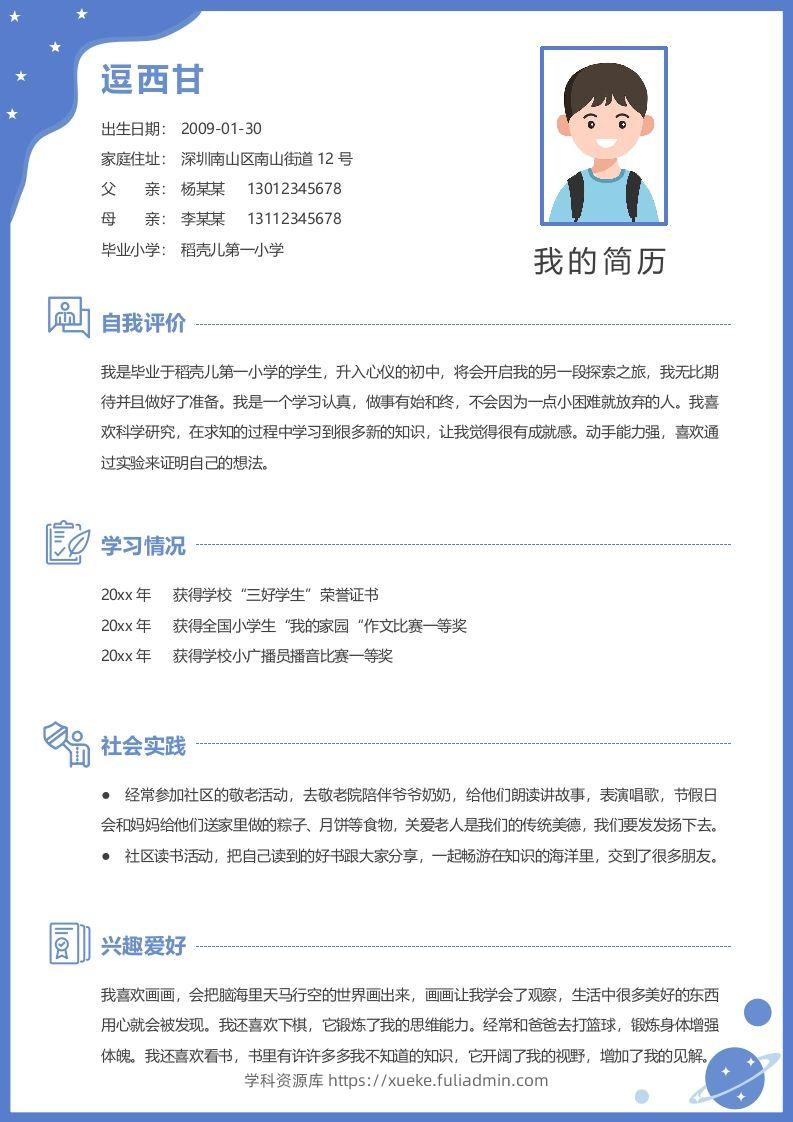 单页-小升初简历06-学科资源库