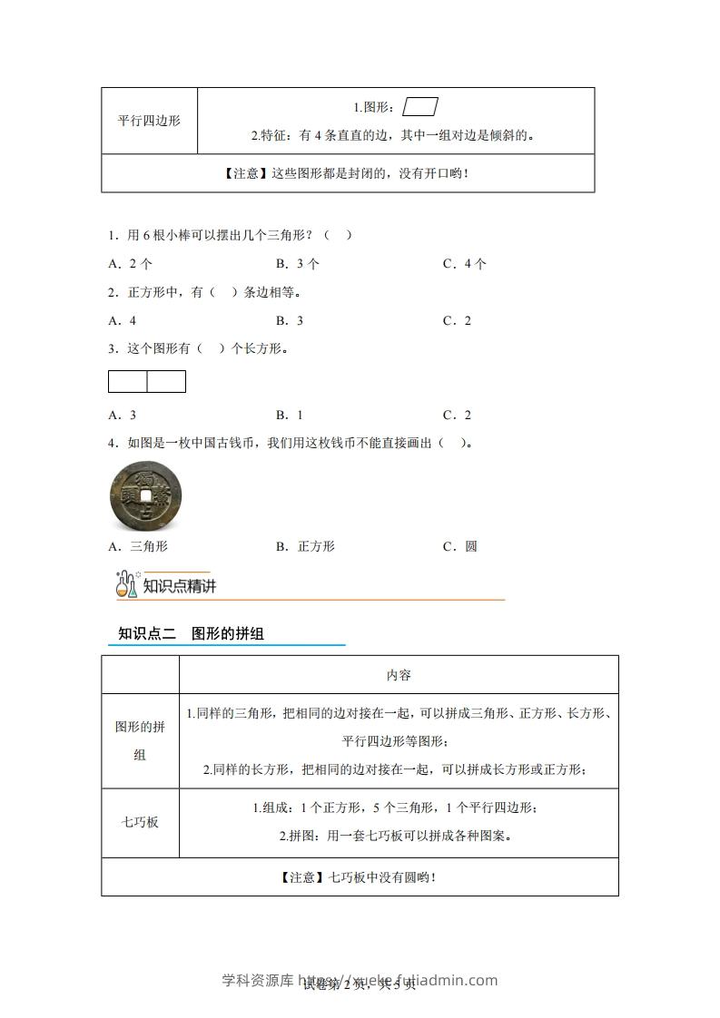 图片[2]-人教版数学一年级下册1-1认识平面图形练习卷（基础卷）-学科资源库