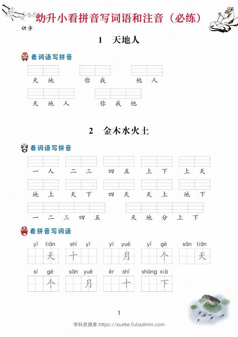 【拼音】幼升小看拼音写词语-学科资源库