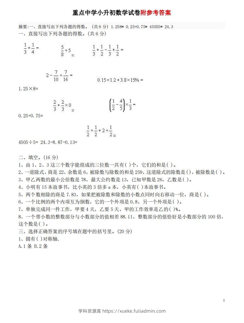 六（下）重点小学小升初数学检测试题3-学科资源库