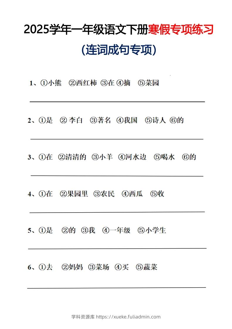 25春一年级语文下册连词成句（练习+答案）26页-学科资源库