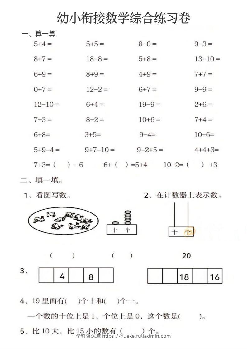 【数学】幼小衔接数学综合练习卷-学科资源库