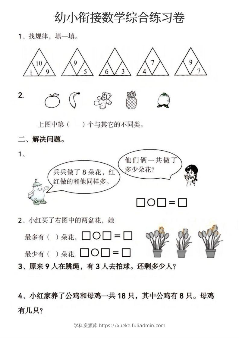 图片[2]-【数学】幼小衔接数学综合练习卷-学科资源库