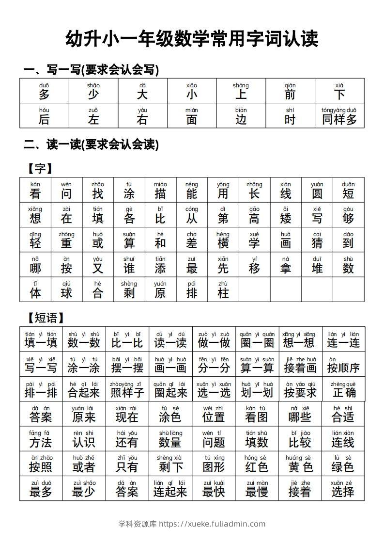 幼小衔接语文常用字词认读-学科资源库