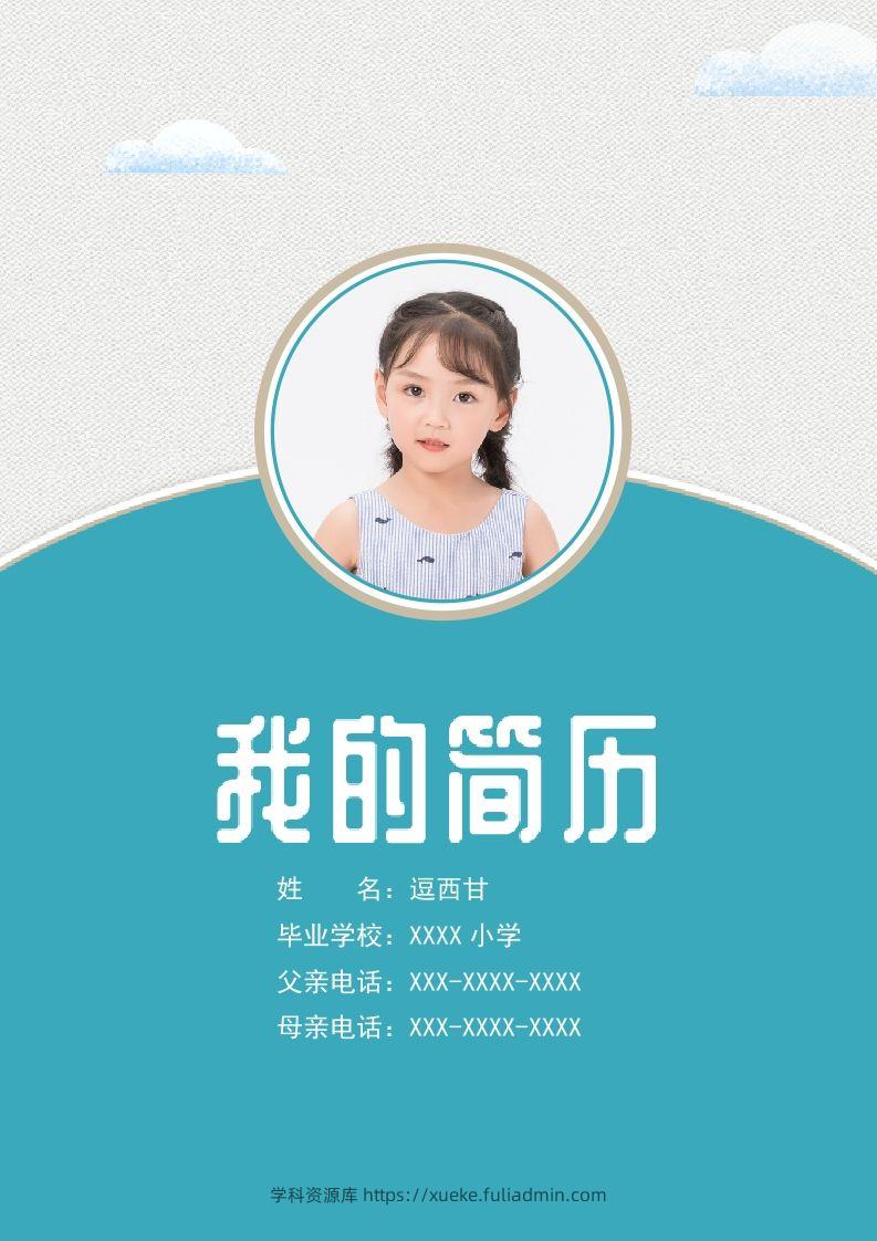 精选-小升初简历08-学科资源库