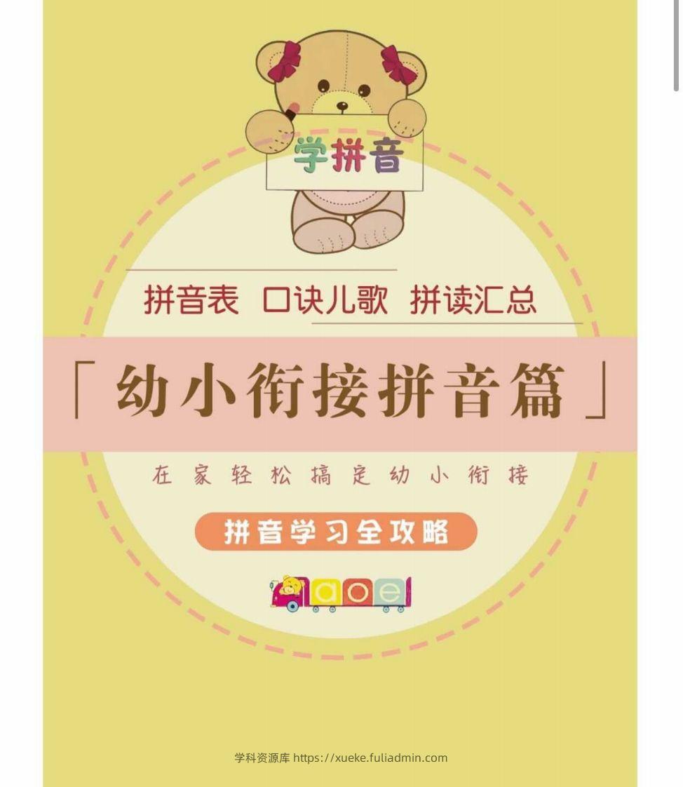 【拼音】幼小衔接拼音篇-学科资源库