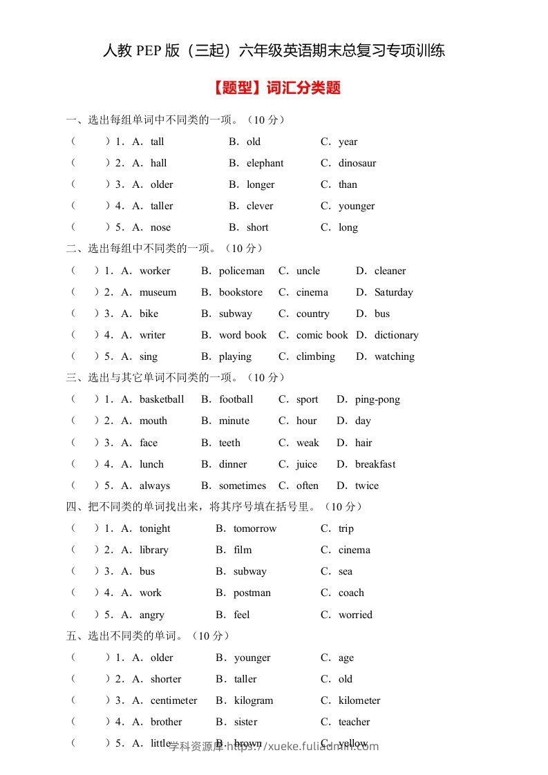 【高频考点】人教PEP版六年级英语下册期末总复习-词汇分类题（含答案）-学科资源库