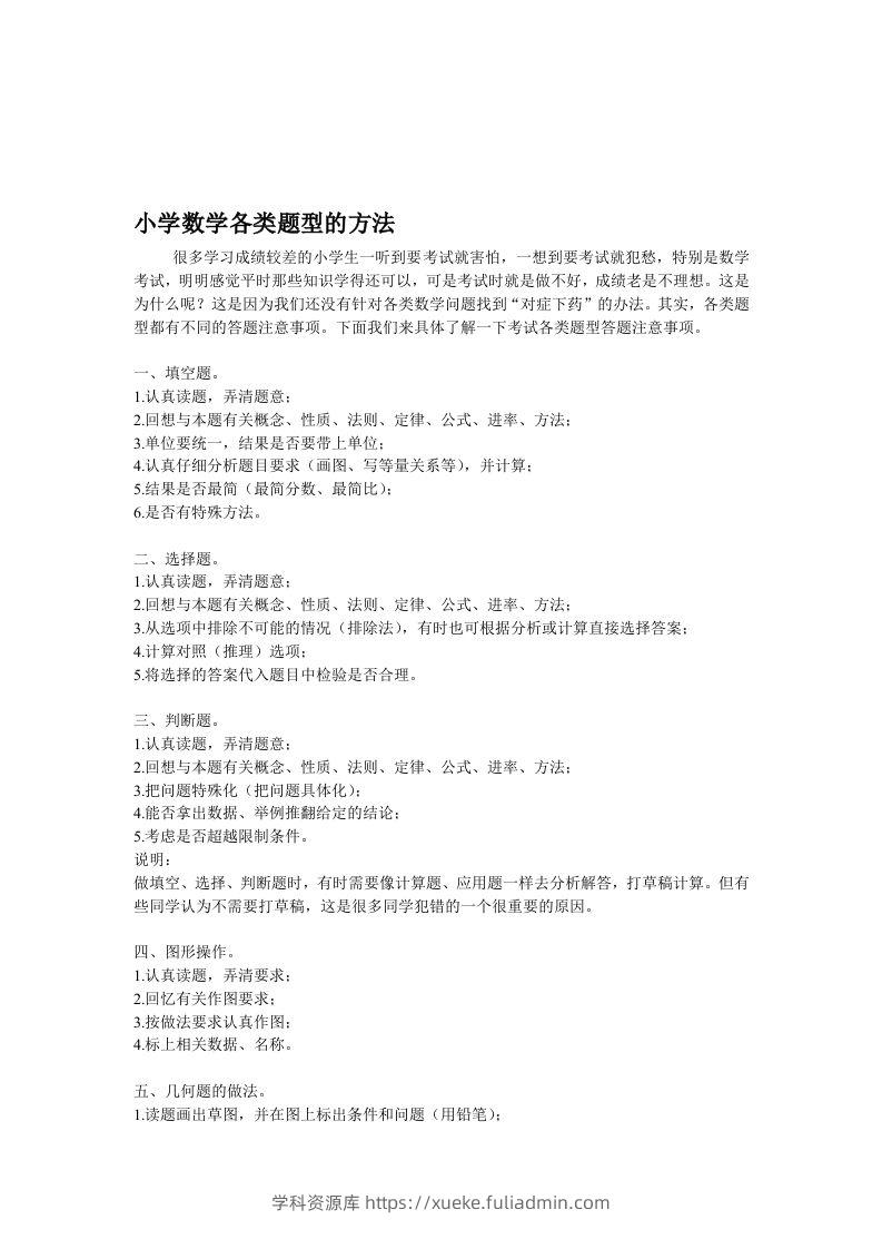 小学数学各类题型的方法-学科资源库