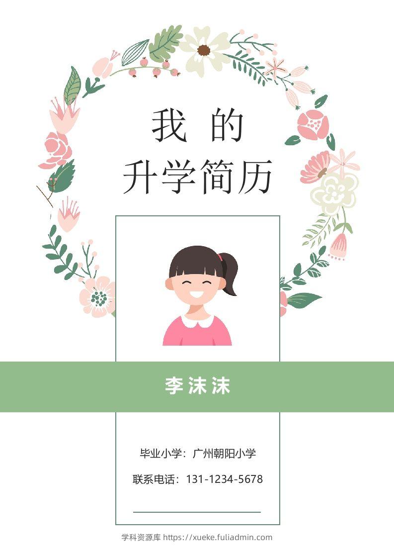 多页-小升初简历69-学科资源库