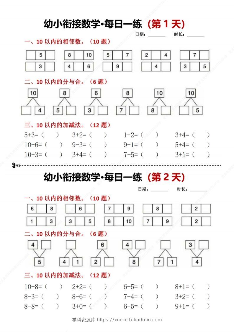 【数学】幼小衔接数学每日一练8天2版-学科资源库