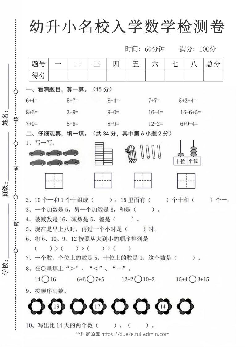 【数学】幼升小名校入学数学检测卷_08-学科资源库