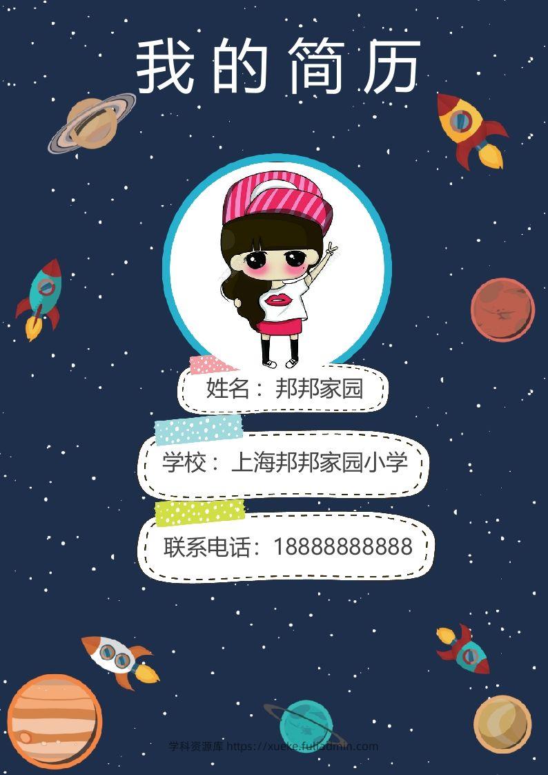 多页-小升初简历41-学科资源库