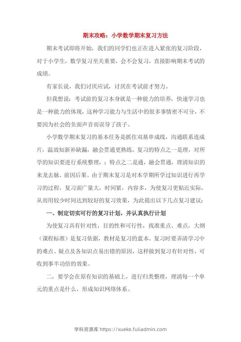 小考期末攻略：小学数学期末复习方法-学科资源库