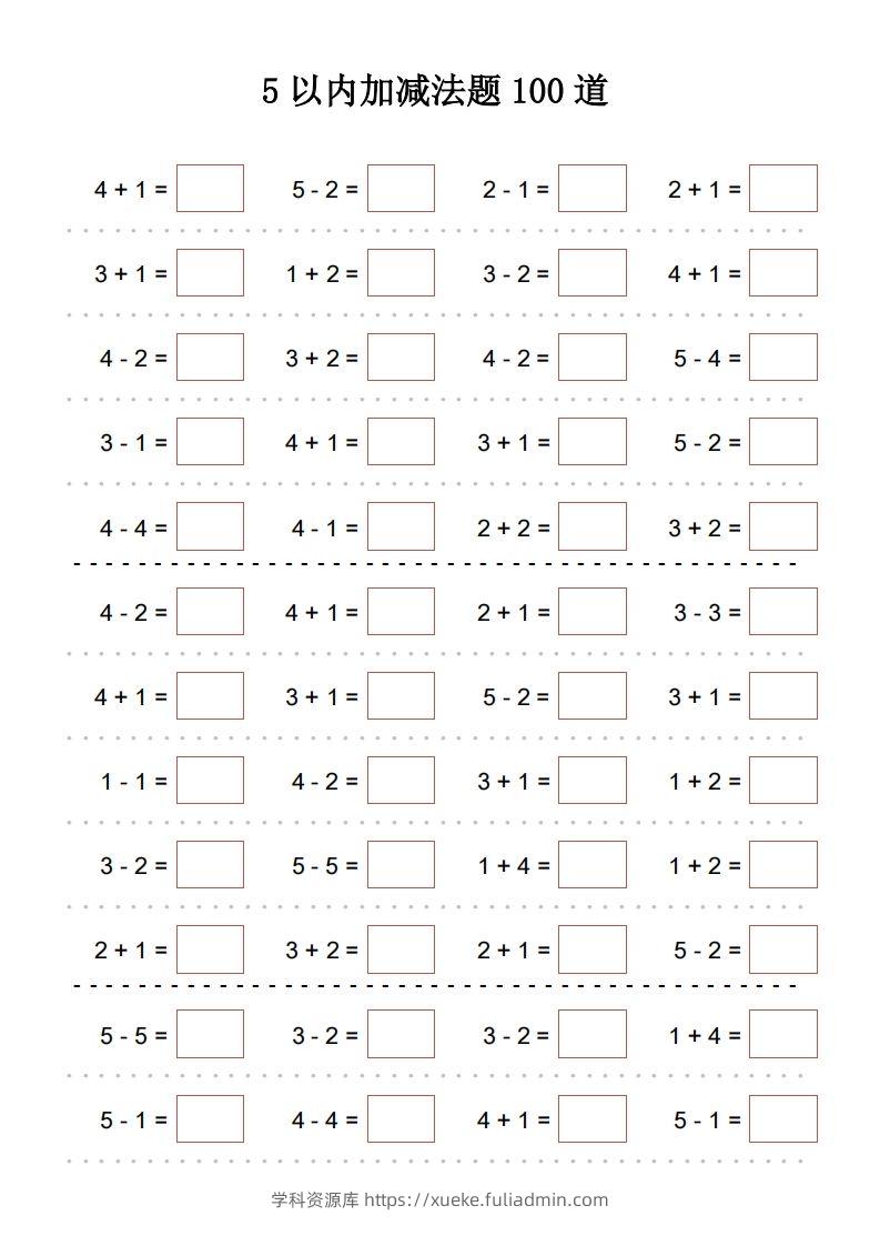 【数学】5以内加减法题100道-学科资源库