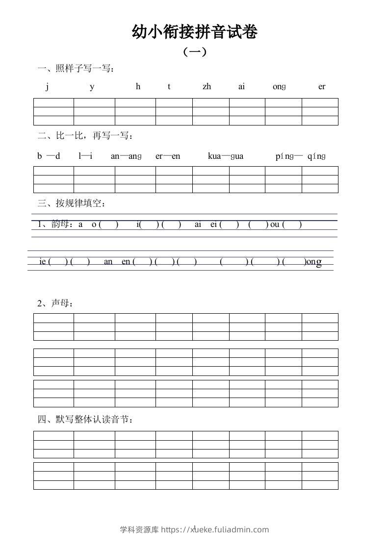 【拼音】幼小衔接拼音试卷十套打印版-学科资源库
