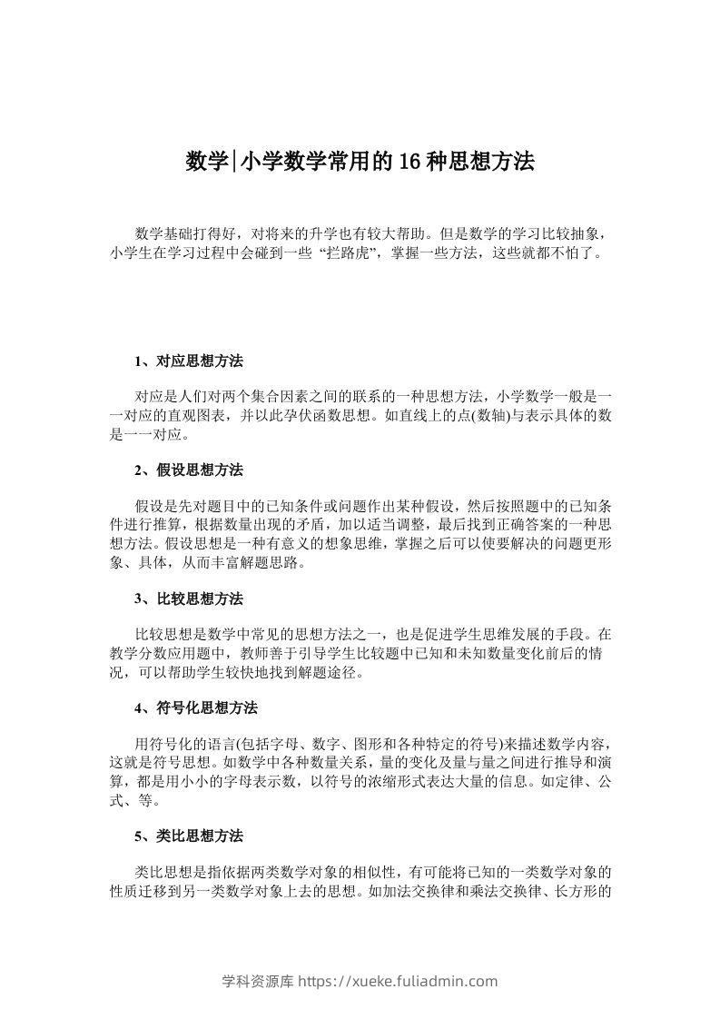 数学小学数学常用的16种思想方法-学科资源库