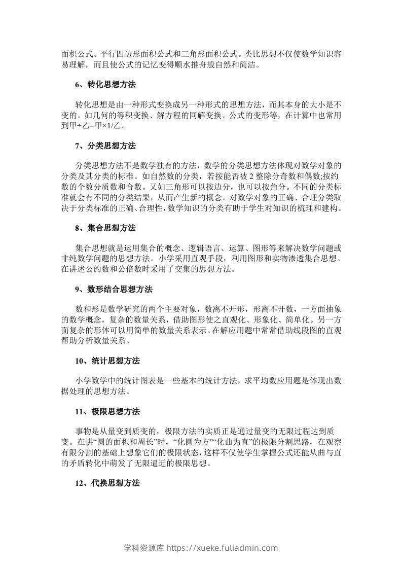 图片[2]-数学小学数学常用的16种思想方法-学科资源库