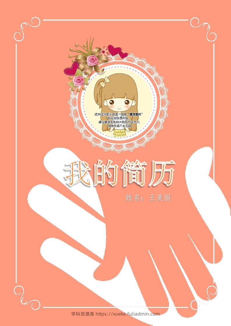 多页-小升初简历28-学科资源库