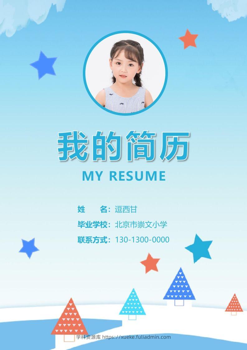 精选-小升初简历22-学科资源库
