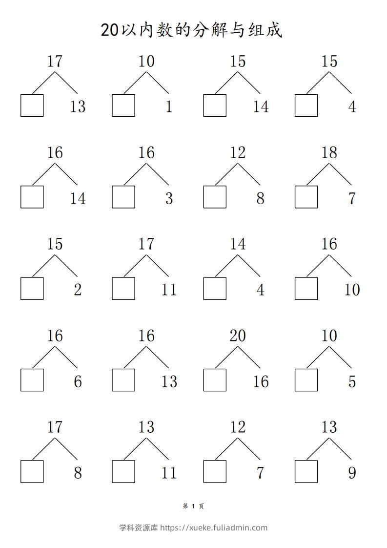 【数学】20以内数的组合分解80页-学科资源库