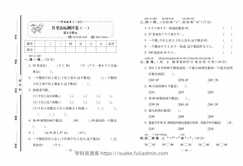 西师大版数学一年级下册月考卷-学科资源库