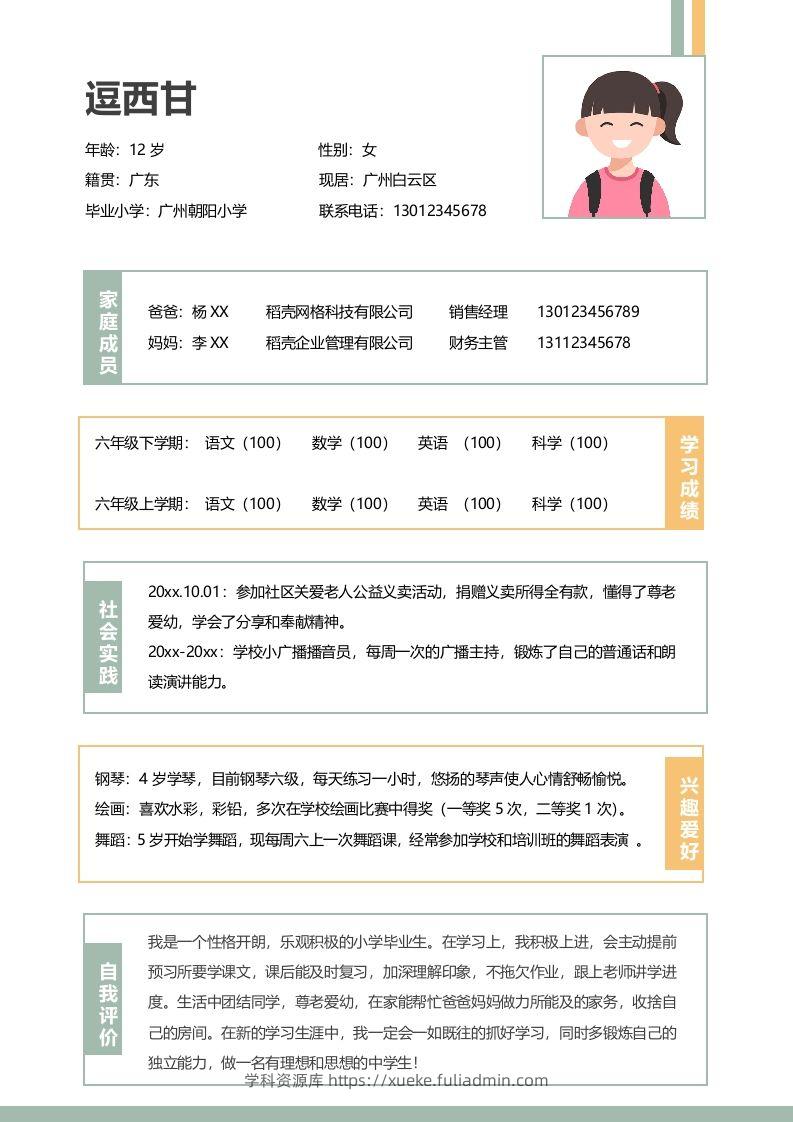 单页-小升初简历01-学科资源库
