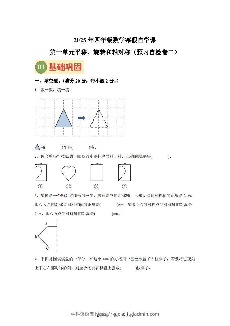 【单元】苏教四下数学第一单元《平移、旋转和轴对称》预习自检卷（二）-学科资源库