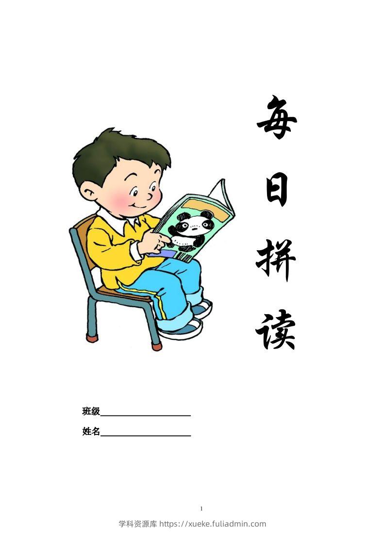【拼音】部编一上每日拼读练习[拼音]-学科资源库