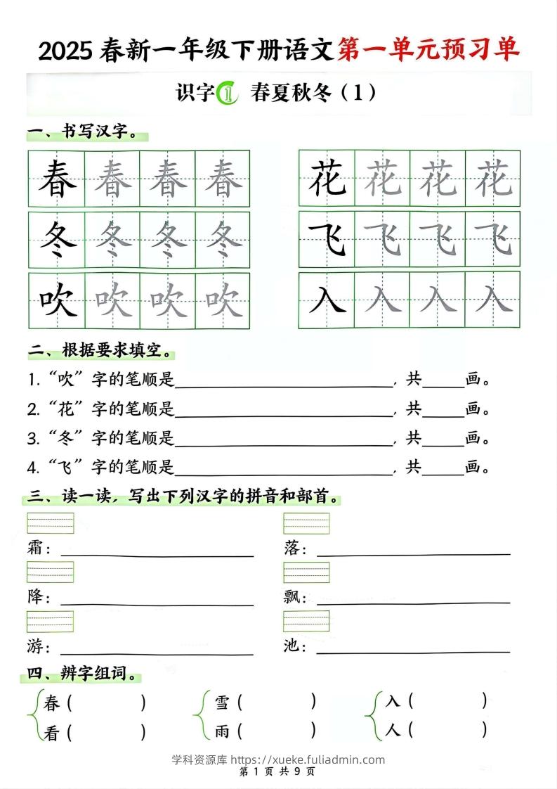 【2025春新一下语文第一单元预习单（9页）-学科资源库