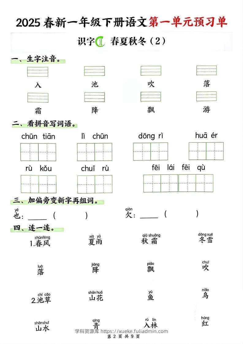 图片[2]-【2025春新一下语文第一单元预习单（9页）-学科资源库