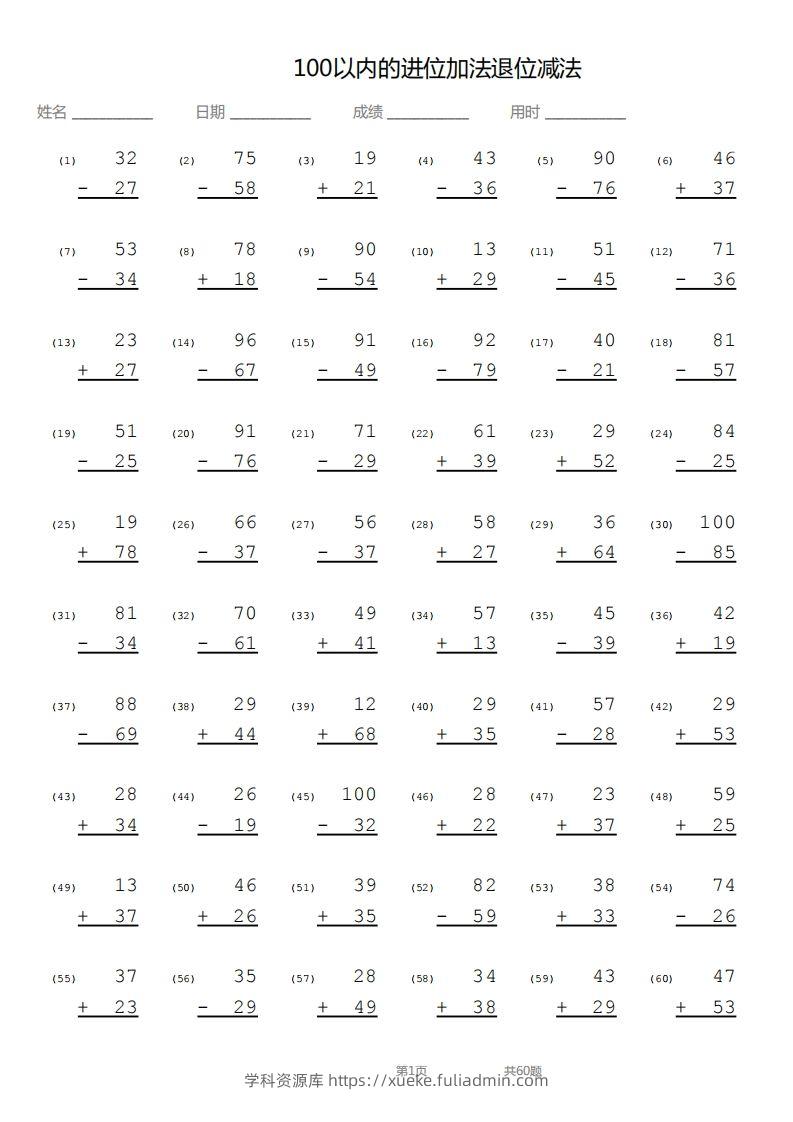 【数学】100以内进位加法退位减法竖式-学科资源库