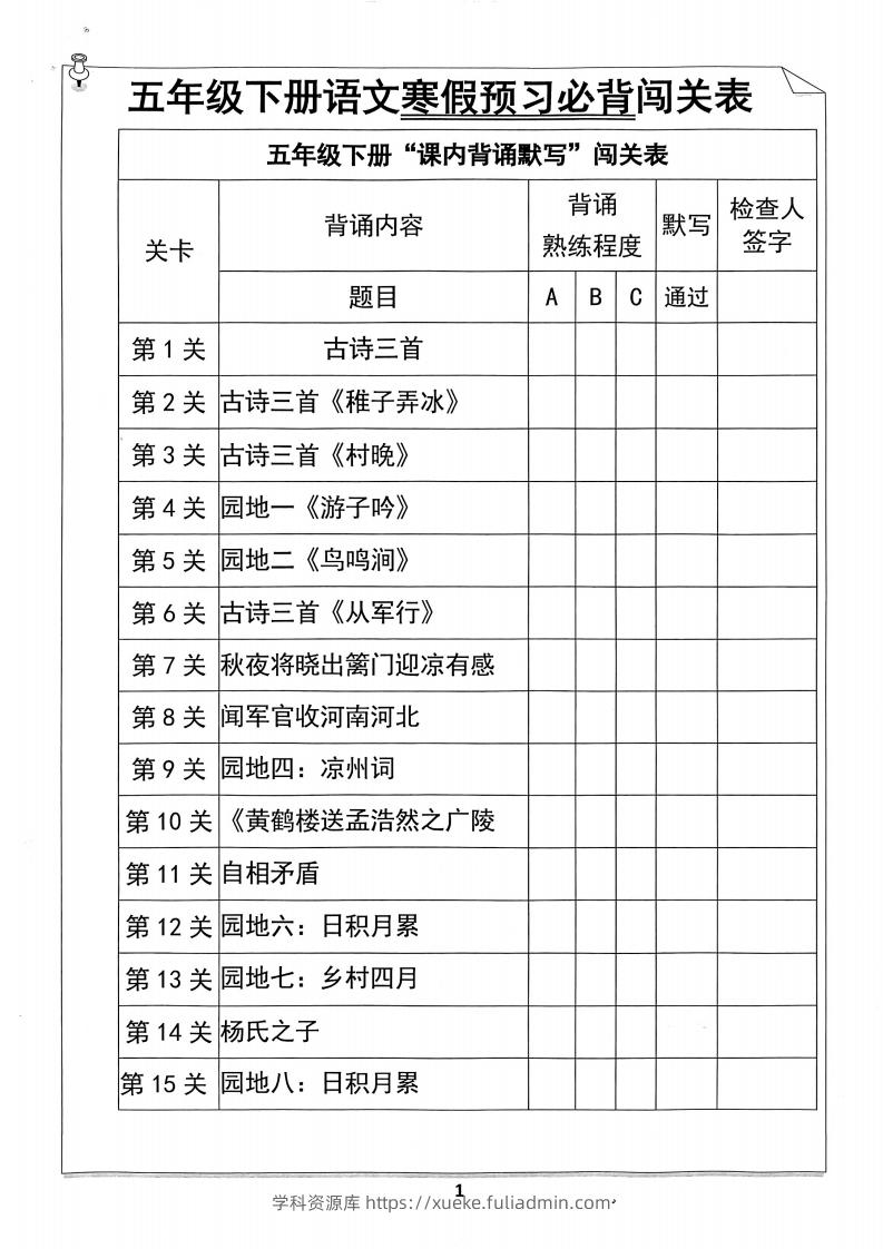 【背诵】五年级下册语文寒假预习必背闯关表-学科资源库