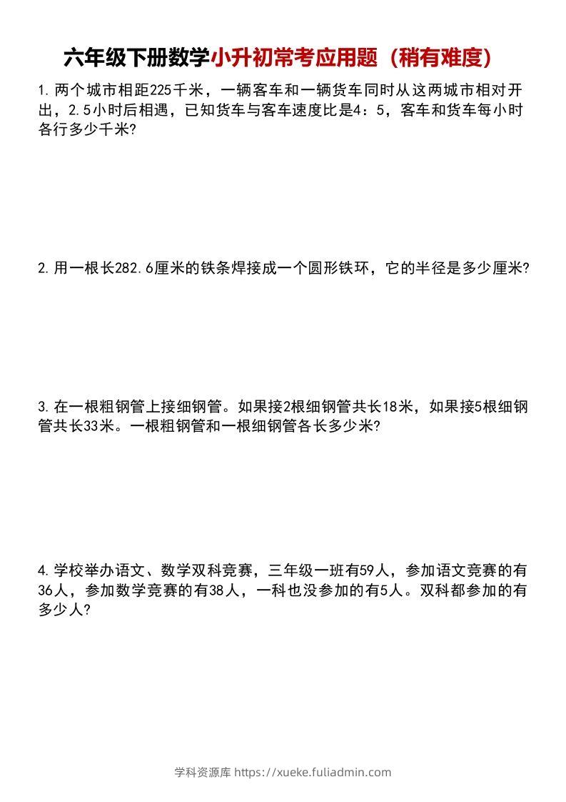 六年级下册数学小升初常考应用题（稍有难度）(1)-学科资源库