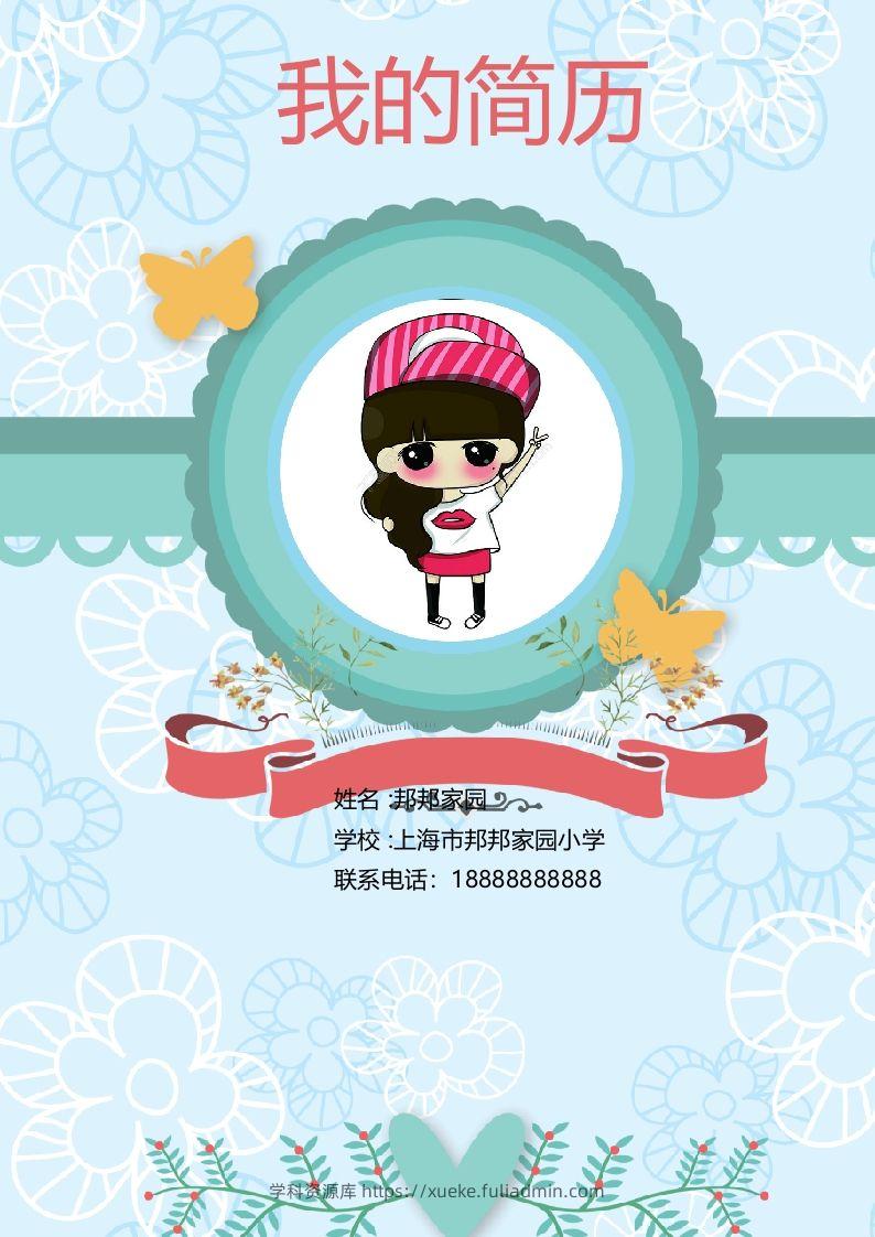 多页-小升初简历49-学科资源库