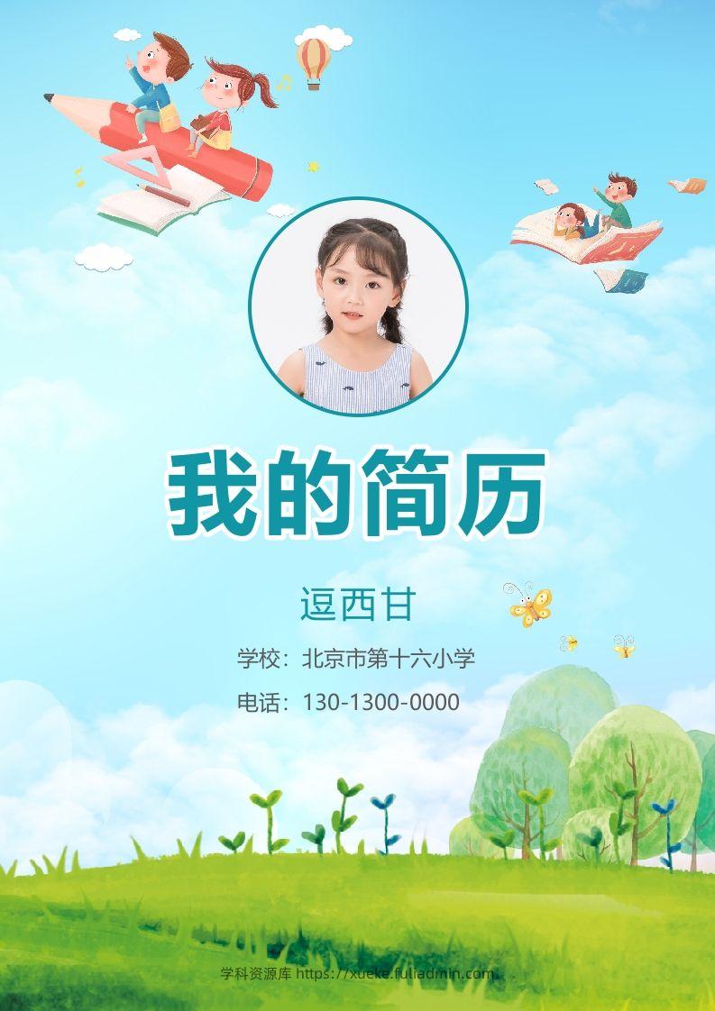 精选-小升初简历21-学科资源库