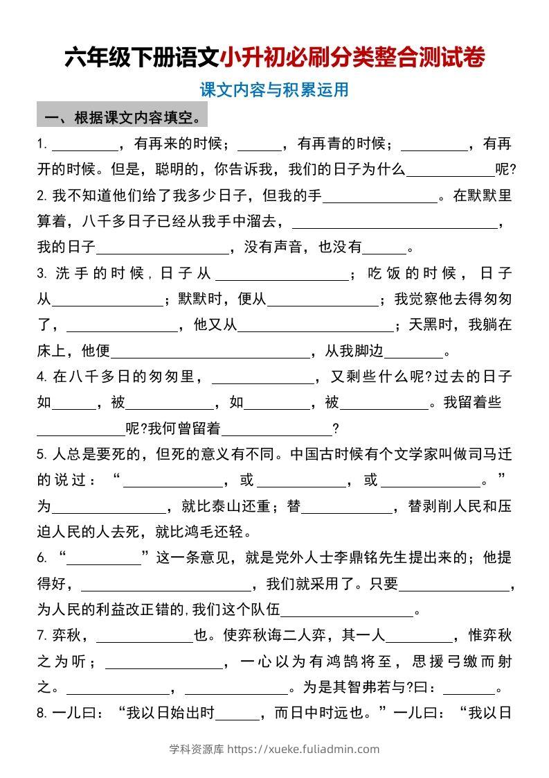 六年级下册语文小升初必刷分类整合测试卷(1)-学科资源库