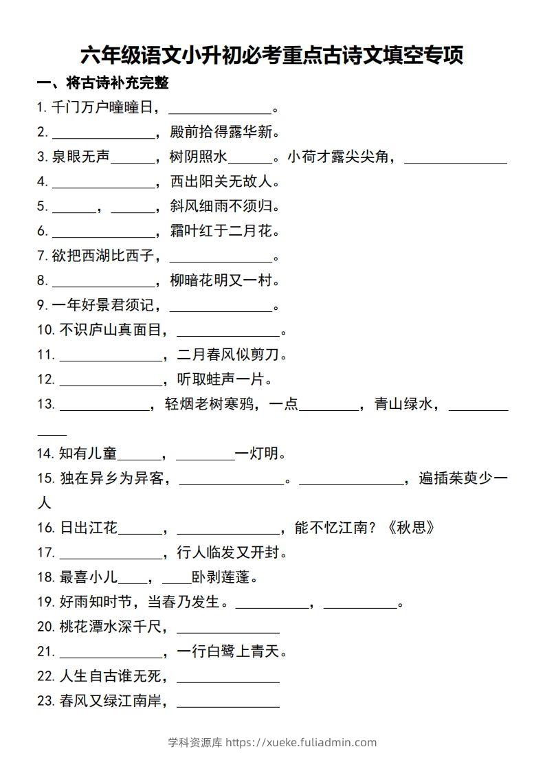 六年级语文小升初必考重点古诗文填空专项-学科资源库